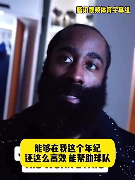 哈登此前：在我這個(gè)年紀(jì)還能如此高效幫助球隊(duì)，我付出很大的努力