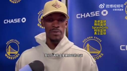 巴特勒：大腿依舊很疼但我一定會打附加賽！我們沒問題的！