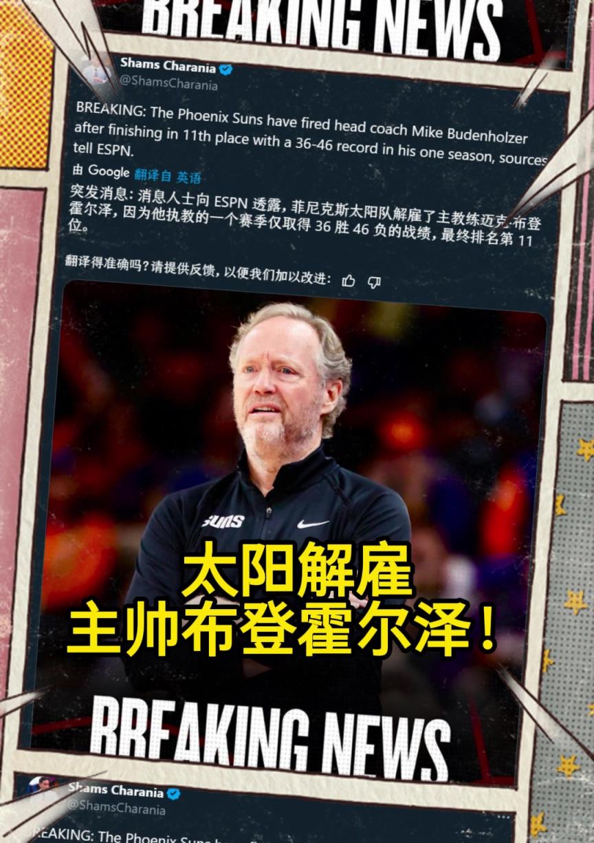 意料之中的突發(fā)？Shams：太陽解雇主帥布登霍爾澤?。?！