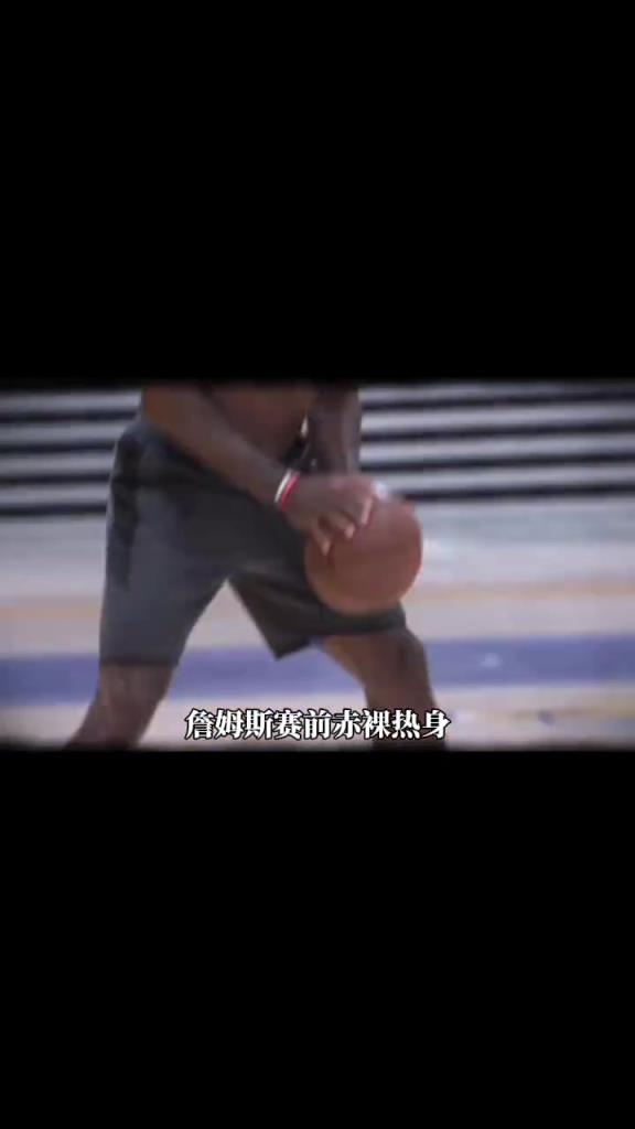 詹姆斯賽前光著膀子熱身也被噴？