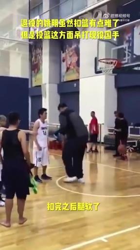 長(zhǎng)胖了太多！退役多年的姚明表演扣籃，下來(lái)腿都軟了