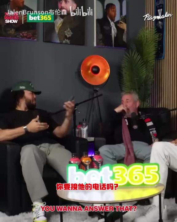 節(jié)目效果拉滿了！布倫森：放假的時(shí)候錫伯杜還不放過我？