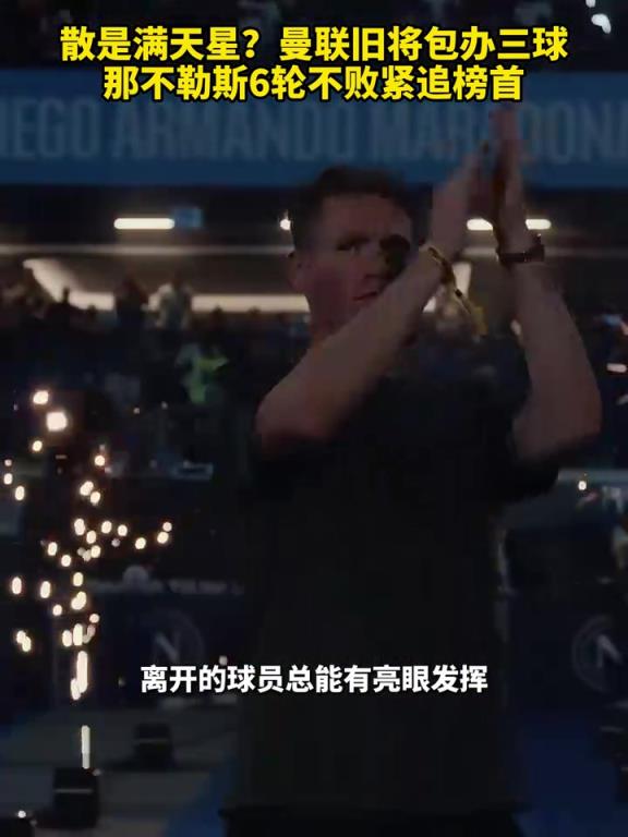 魚(yú)缸論的含金量還在上升！曼聯(lián)舊將包辦三球，那不勒斯緊追榜首！